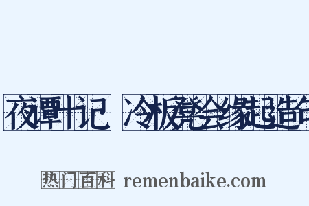 夜谭十记·冷板凳会缘起造句是什么意思的图片
